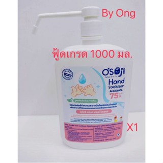 **พร้อมส่ง** (Osoji) แอลกอฮอล์ 75% แอลกอฮอล์ฟู้ดเกรด ขนาด 1000ml