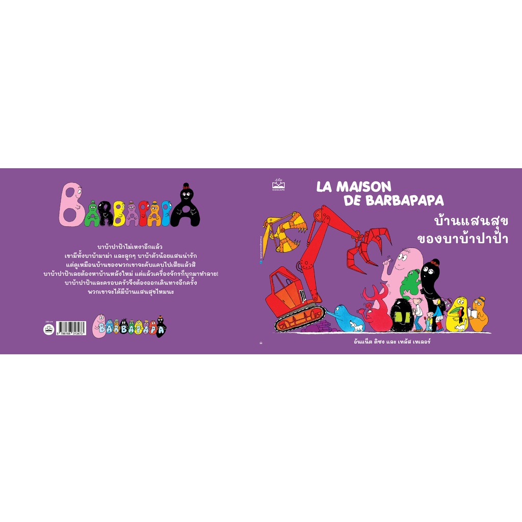 kidscape-หนังสือนิทานเด็ก-บ้านแสนสุขของบาบ้าปาป้า