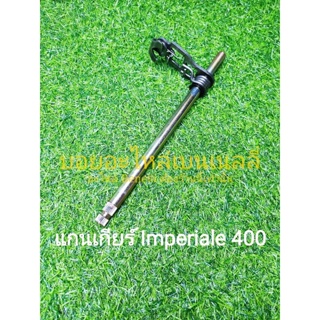 (K32) Benelli Imperiale 400 แกนเกียร์ ตรงรุ่น