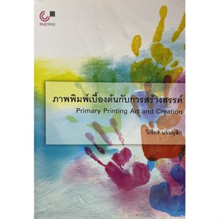 9789740340324 c112 ภาพพิมพ์เบื้องต้นกับการสร้างสรรค์ (PRIMARY PRINTING ART AND CREATION)