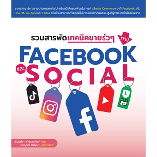 รวมสารพัดเทคนิคขายรัวๆ ทาง Face.book และ Social สภาพ B หนังสือมือ 1)