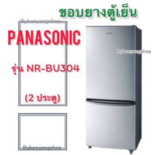 ขอบยางตู้เย็น PANASONIC รุ่น NR-BU304 (2 ประตู)