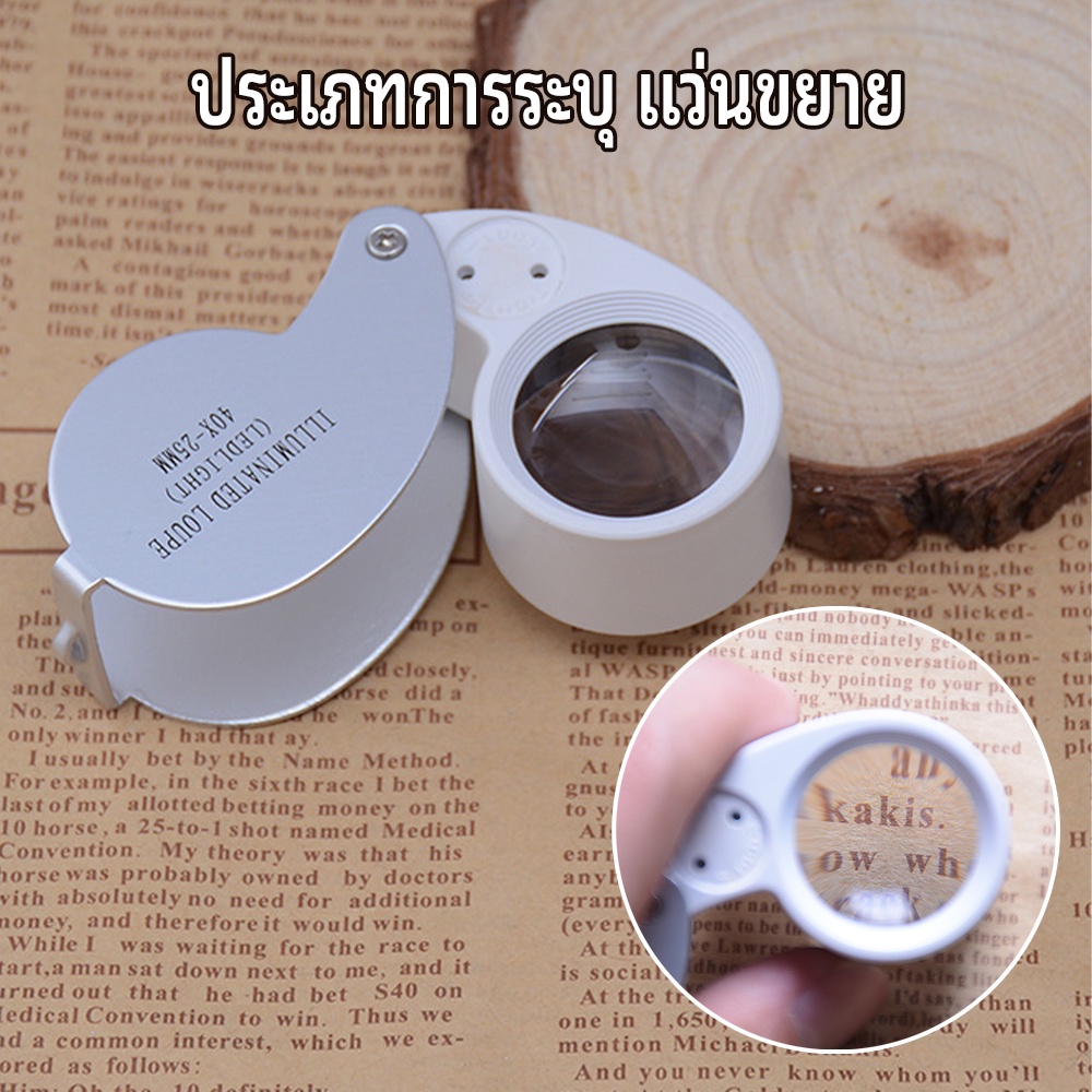 กล้องส่องพระ-มีไฟ-led-ขยาย-40x-เท่า-25mm-แว่นขยายส่องพระ-พระเครื่อง-เหรียญ-เพชร-แหวน-อัญมณี-เลนส์ขยายมีไฟในตัว-พกพาสะดวก