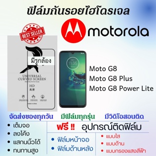 ฟิล์มไฮโดรเจล Motorola Moto G8,Moto G8 Plus,Moto G8 Power Lite แถมอุปกรณ์ติดฟิล์ม