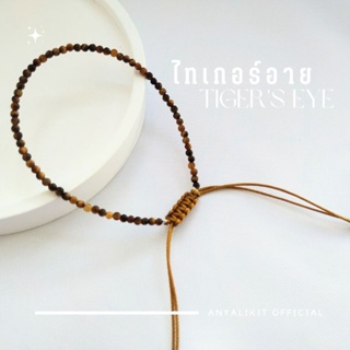 Tigers Eye - ไทเกอร์อาย สร้อยข้อมมือ กำไล หินแห่งจิตวิญญาณ หินมงคล หินเสริมดวง หินนำโชค สร้อยข้อมือเชือกถัก