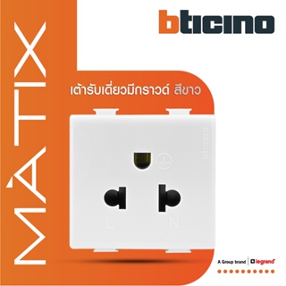 BTicino เต้ารับเดี่ยว 3ขา มีม่านนิรภัย มาติกซ์ สีขาว Duplex Socket 2P+E 16A 250V With Safety Shutter |Matix | AM5025TWT