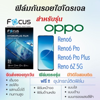 Focus ฟิล์มไฮโดรเจล OPPO Reno6,Reno6 Pro,Reno6 Pro Plus,Reno 6Z 5G, เต็มจอ ฟรี!อุปกรณ์ติดฟิล์ม ฟิล์มกันรอยออปโป้