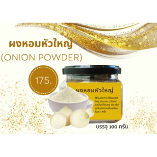 ผงหอมหัวใหญ่ (Onion Powder)เพื่อสุขภาพ