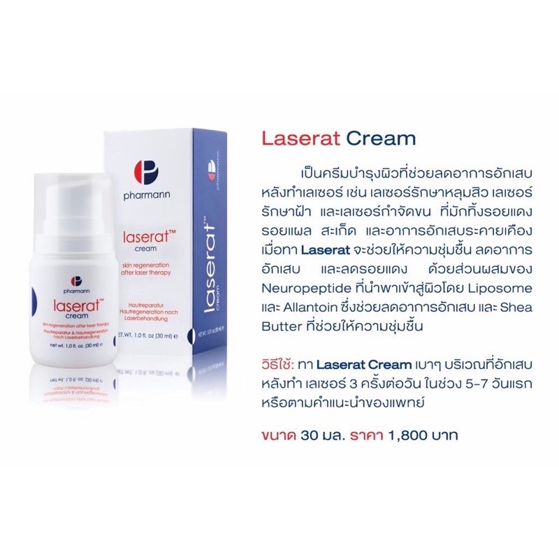 laserat-cream-pharmann-ครีมปลอบปลอมผิวหลังเลเซอร์-30ml