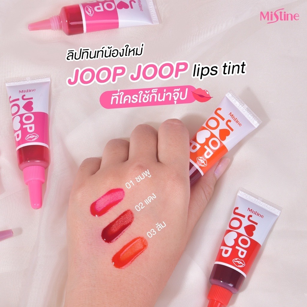 ลิป-mistine-joop-joop-lip-tint-ทินท์-ทิ้นท์-ลิปทิ้นท์-มิสทีน-จุ๊ป-จุ๊ป-ลิปปากฉ่ำ-ฉ่ำวาว-ลิปเจล-ปากฉ่ำ