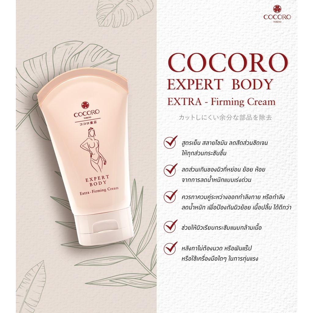 cocoro-tokyo-expert-body-extra-firming-cream-100ml-กระชับผิว-ลดผิวเหี่ยว-ผิวย้อย
