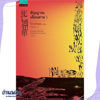 หนังสือ สัญญาณเตือนตาย เล่ม 5 (เล่มจบ) สนพ.แพรวสำนักพิมพ์ หนังสือเรื่องแปล #อ่านเพลิน