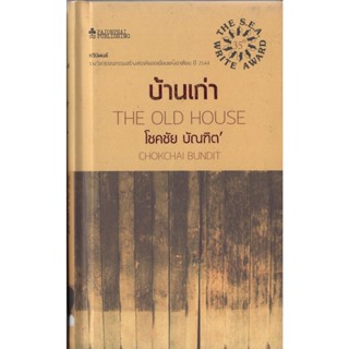 บ้านเก่า ปกแข็ง / กวีนิพนธ์ รางวัล ซีไรต์ ปี 2544 /โชคชัย บัณฑิต เขียน /ราคาปก 235