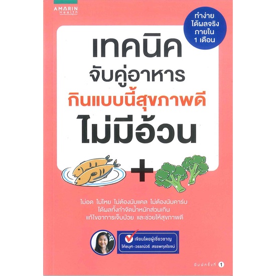 หนังสือ-เทคนิคจับคู่อาหาร-กินแบบนี้สุขภาพดีฯ-สนพ-อมรินทร์สุขภาพ-หนังสือคนรักสุขภาพ-อ่านเพลิน