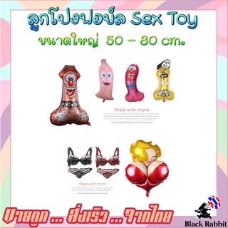 🇹🇭 600 107 ลูกโป่ง ฟอยล์ วันเกิด  ปาตี้ การ์ตูน  ความรัก ทะลึ่ง วาเลนไทน์   /  Foil Balloon Party Love Sex Valentine