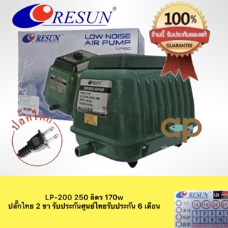 LP-200 Resun ปั๊มลมเสียงเงียบ 250 ลิตร/นาที  กินไฟ 170w ปลั๊ก 2 ขาไทย มีสายดิน ศูนย์ไทย 100%