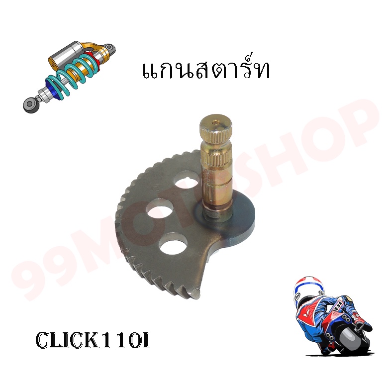 แกนสตาร์ทรุ่น-mio-click-110i-click-125i-ใช้งานได้ยาวนาน-ทนทาน-ราคาถูก-คุณถาพดี