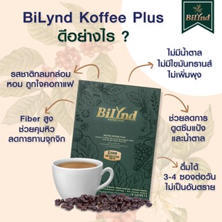 ส่งฟรี BiLynd สูตรใหม่ 3 กล่อง กาแฟเพื่อสุขภาพ หวานน้อย เติมความสุข ไม่เติมไขมัน Fiber สูง ช่วยคุมหิว หอม ถูกใจคอกาแฟ