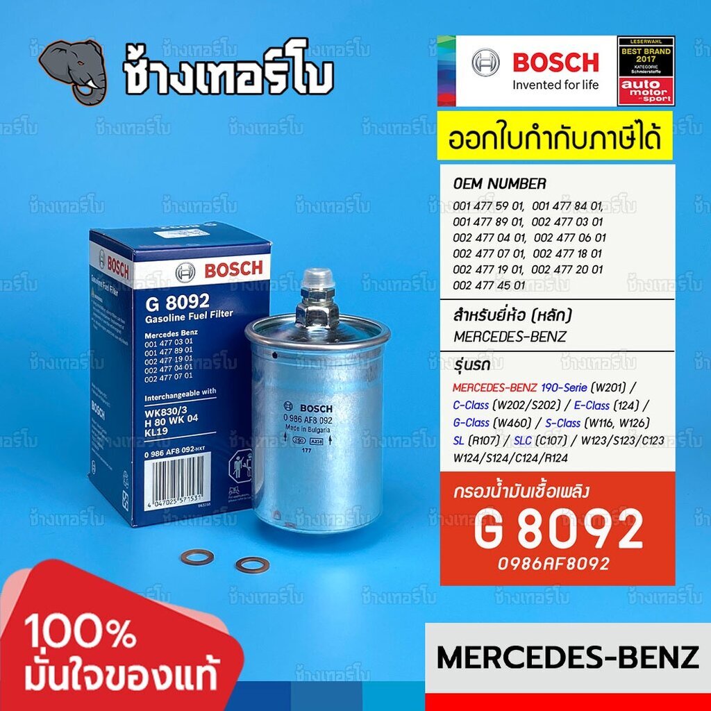 bz201-g-8092-benz-w201-190e-84-94-w123-230e-76-85-w126-500se-sel-79-91-กรองเชื้อเพลิง-bosch-0986af8092