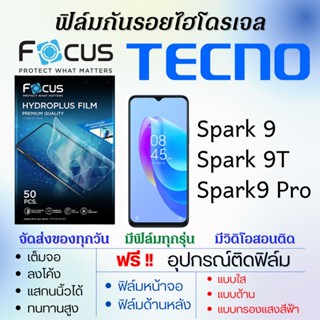 Focus ฟิล์มไฮโดรเจล เต็มจอ Tecno Spark9,Spark9 Pro,Spark 9T ฟรี!อุปกรณ์ติดฟิล์ม ฟิล์มเทคโน