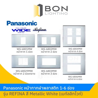 Panasonic หน้ากากฝาพลาสติก 1-6 ช่อง  รุ่น REFINA สี Metallic White (เมทัลลิกไวท์)