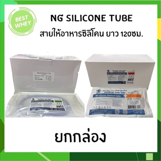 (ยกกล่อง)สายสวนจมูก ให้อาหาร ซิลิโคน Silicone stomach tube 120 cm. (Be Great)