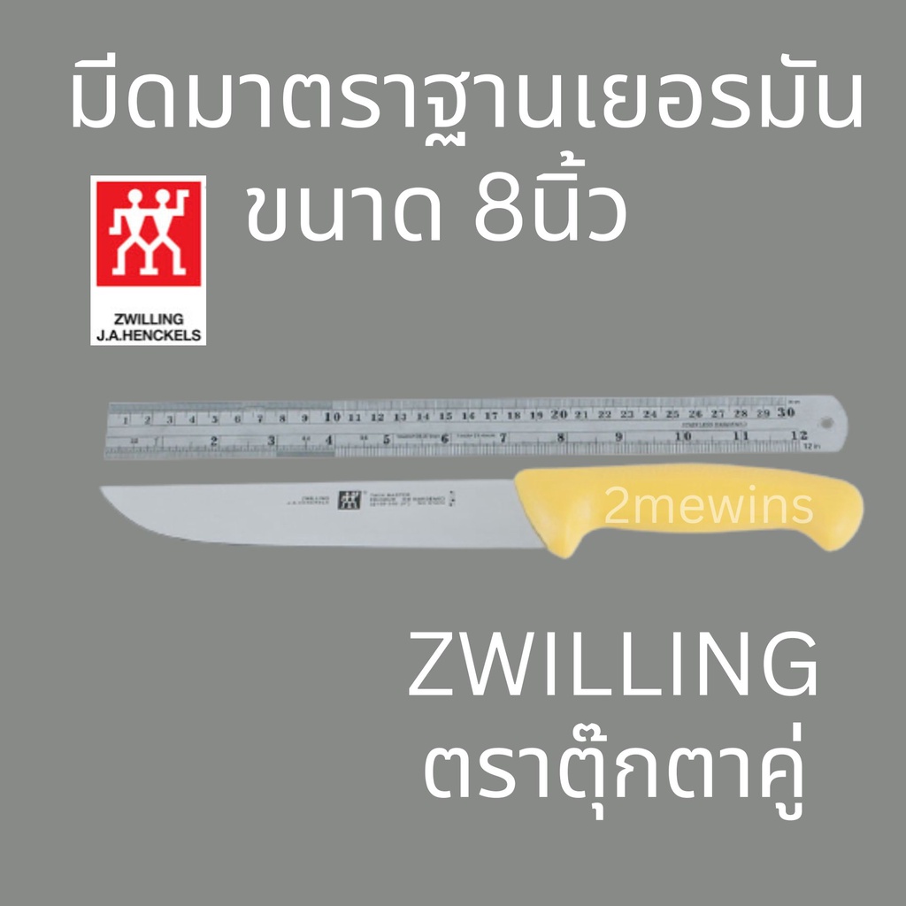 zwilling-มีดตุ๊กตาคู่รุ่น-twin-master-ขนาด-8นิ้ว-มาตราฐานเยอรมัน-มีดทำครัว-มีดทำเนื้อ-มีดแล่เนื้อวัว-มีดแล่เนื้อหม