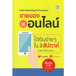 หนังสือขายของออนไลน์ได้เงินง่ายๆ ใน 3 สัปดาห์,ชวพล ฟ้าอำนวยผล#cafebooksshop