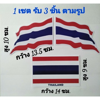 สติ๊กเกอร์แต่งรถ #ธงชาติไทย #ธงชาติ #เรารักประเทศไทย ( รับ 3 ชิ้น ตามรูป )