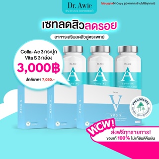 ✅ Dr.awie ✅ Vita Sx 3 ไวต้าเอส + Colla-ac x3 ลดสิว แก้รอยสิว ฝ้ากระ จุดด่างดำ ผิวนุ่มลื่น สูตรแพทย์  หมอผึ้ง