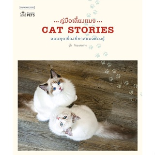 หนังสือคู่มือเลี้ยงแมว CAT STORIES,#cafebooksshop