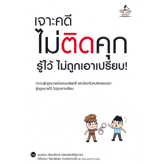 หนังสือ-เจาะคดี-ไม่ติดคุก-รู้ไว้-ไม่ถูกเอาเปรียบ-สนพ-the-law-group-หนังสือกฎหมาย-อ่านเพลิน