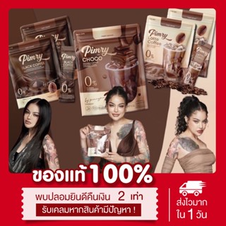 (พร้อมส่ง | ส่งฟรี‼️) ของแท้💯 กาแฟพิมรี่พาย โกโก้พิมรี่ ลาเต้พิมรี่ Pimry กาแฟคุมหิว เร่งเบิร์น Pimry choco latte coffee