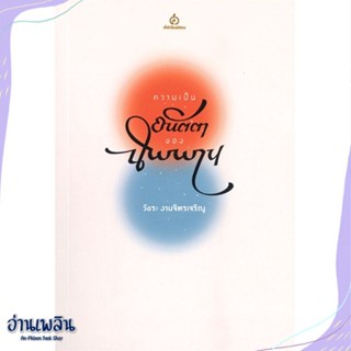หนังสือ ความเป็นอนัตตาของนิพพาน สนพ.ศยาม หนังสือศาสนา/ปรัชญา #อ่านเพลิน