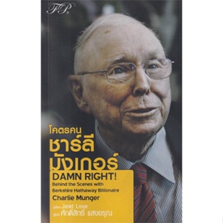 หนังสือ โคตรคน ชาร์ลี มังเกอร์ หนังสือการบริหาร/การจัดการ การเงิน/การธนาคาร สินค้าพร้อมส่ง #อ่านสนุก