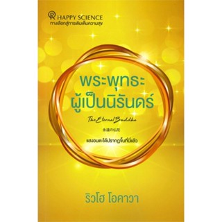 หนังสือ พระพุทธะผู้เป็นนิรันดร์ ผู้แต่ง ริวโฮ โอคาวา สนพ.Happy Science หนังสือการพัฒนาตัวเอง how to #BooksOfLife