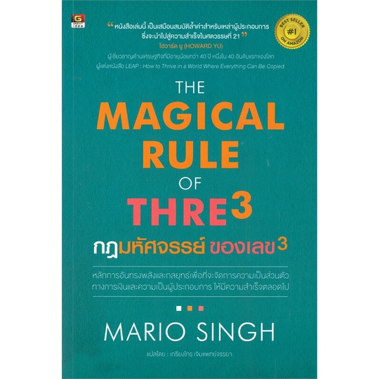 หนังสือthe-magical-rule-of-three-กฎมหัศจรรย์-mario-singh-cafebooksshop