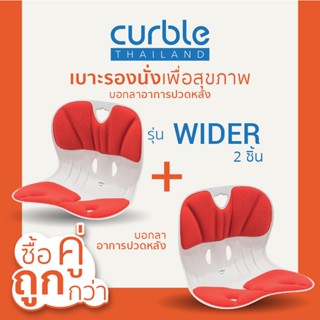 [🎉CURNOV02 ลด10%สูงสุด400/ช้อปครบ3พัน]ซื้อคู่ถูกกว่า✌🏻Curble รุ่นWider2ชิ้น เบาะรองนั่งเพื่อสุขภาพ เก้าอี้รองปรับท่านั่ง