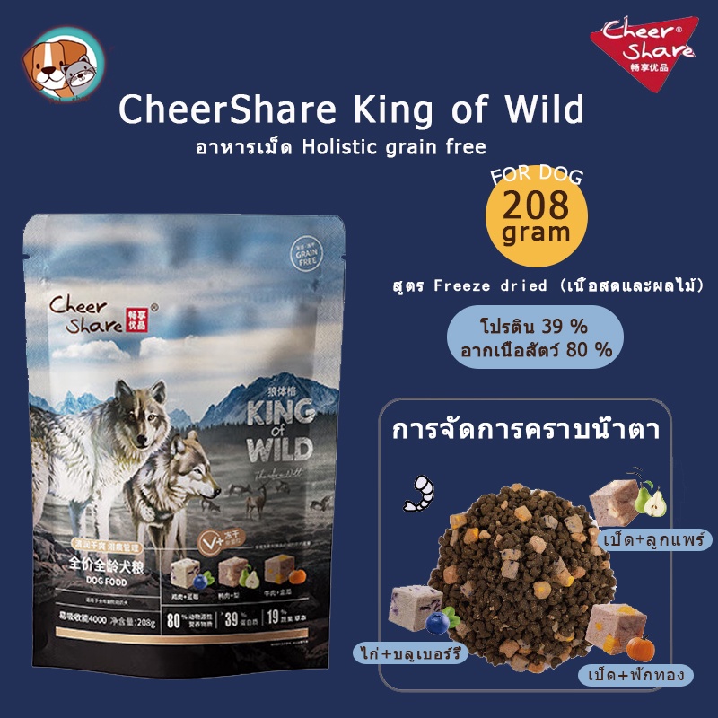 ส่งจากไทย-cheershare-king-of-wild-สูตร-freeze-dried-อาหารสุนัข-เนื้อสดและผลไม้ตระกูลเบอร์รี่-อาหารสุนัข-เกรด-holistic-grain-free