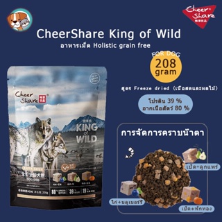 ส่งจากไทย CheerShare King of Wild สูตร Freeze dried อาหารสุนัข เนื้อสดและผลไม้ตระกูลเบอร์รี่ อาหารสุนัข เกรด Holistic Grain Free