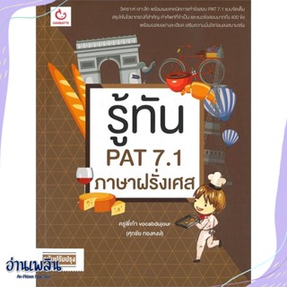 หนังสือ รู้ทัน PAT 7.1 ภาษาฝรั่งเศส (ฉ.ปรับปรุง) สนพ.GANBATTE หนังสือคู่มือประกอบการเรียน #อ่านเพลิน