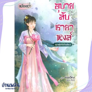 หนังสือ อุบายลับจับท่านอ๋อง 2 สนพ.บงกช พับลิชชิ่ง หนังสือเรื่องแปล #อ่านเพลิน