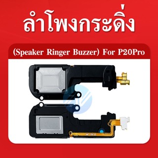 ลำโพงกระดิ่ง  P20 Pro Speaker Ringer Buzzer for  P20 Pro