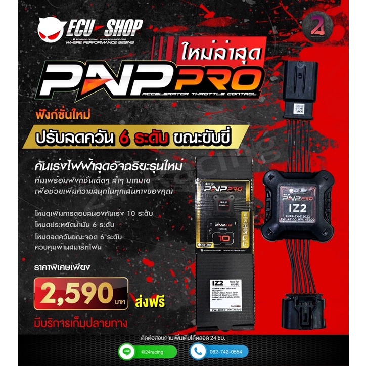 pnp-pro-คันเร่งไฟฟ้าecuปรับ10ระดับ