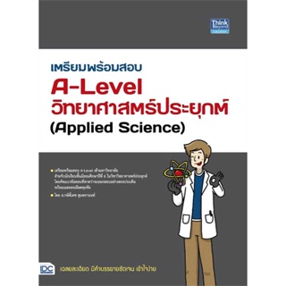 หนังสือ เตรียมพร้อมสอบA-Levelวิทยาศาสตร์ประยุกต์  กษิติ์เดช สุนทรานนท์ /Think Beyond เเนวข้อสอบ เข้ามหาวิทยาลัย พร้อมส่ง