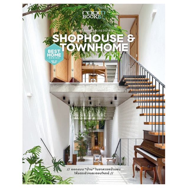 หนังสือ-shophouse-amp-townhome-บ้านตึกแถวและทาวน์โฮม-หนังสือคนรักบ้านและสวน-บ้านและตบแต่ง-สินค้าพร้อมส่ง-อ่านสนุก