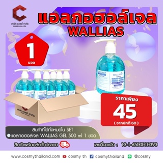 เจลล้างมือWallias ทำความสะอาด แอลกอฮอล์เจล Alcohol Gel ขนาด500ml  75% หัวปั๊มขาว 【ออกใบกำกับภาษีได้ แจ้งรายละเอียดในแชท】