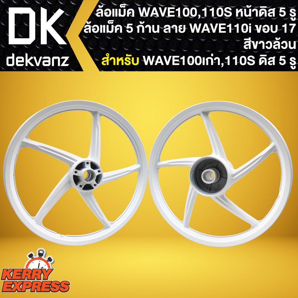 ล้อแม็คwave110s-ล้อแม็กหน้าดิส-5รู-สำหรับ-wave110s-100s-สีขาวล้วน-5ก้าน-ลาย-wave110i-ขอบ17นิ้ว-หน้าดิส-5-รู