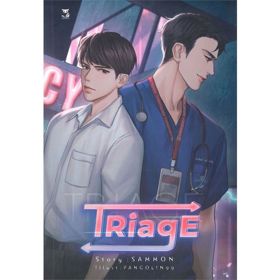 หนังสือ-triage-หนังสือนิยายวาย-ยูริ-นิยายวาย-ยูริ-สินค้าพร้อมส่ง-อ่านสนุก