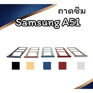 ถาดใส่ซิม Samsung A51 ซิมนอกA51 ถาดซิมซัมซุงA51 ถาดซิมนอกซัมซุงA51 ถาดใส่ซิมSamsung ถาดซิมA51 ถาดซิมA51 สินค้ามีพร้อมส่ง